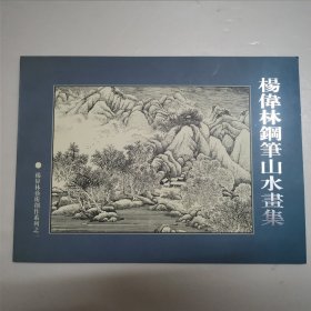 杨伟林钢笔山水画集