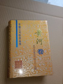 中国江河防洪丛书.黄河卷