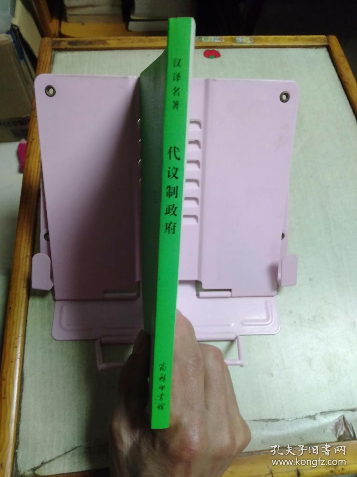 代议制政府(汉译名著本)