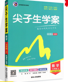 尖子生学案：数学（七年级上 新课标 北师 全新改版）