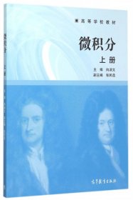 【正版图书】微积分(上高等学校教材)向淑文9787040437072高等教育2015-08-01