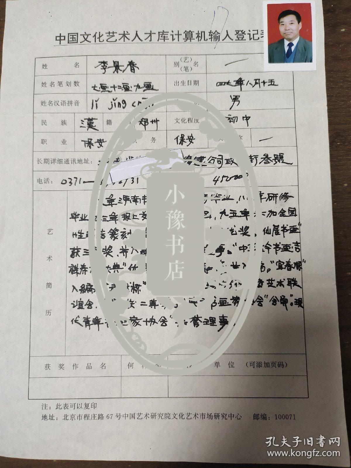 现代青年书画家协会荣誉理事  李景春 中国文化艺术人才库计算机输入登记表  带照片