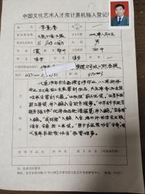 现代青年书画家协会荣誉理事  李景春 中国文化艺术人才库计算机输入登记表  带照片