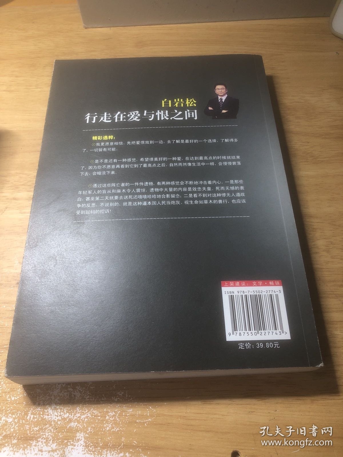 白岩松 行走在爱与恨之间
