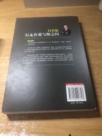 白岩松 行走在爱与恨之间