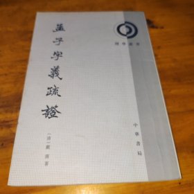 孟子字义疏证