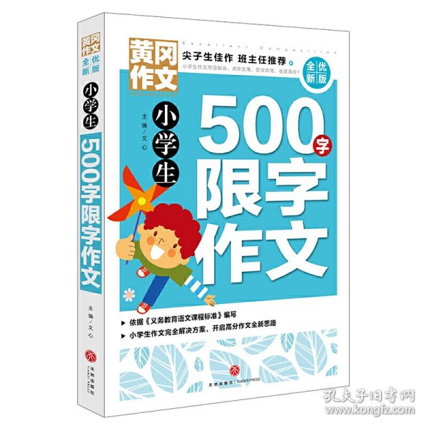 黄冈作文全优新版小学生500字限字作文