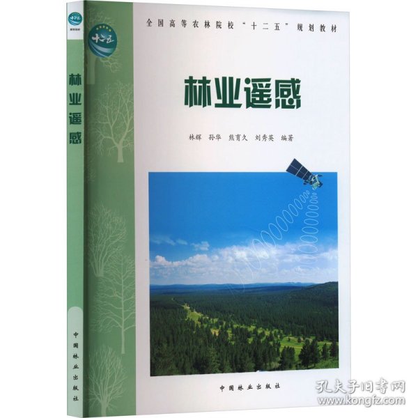 林业遥感(全国高等农林院校十二五规划教材)