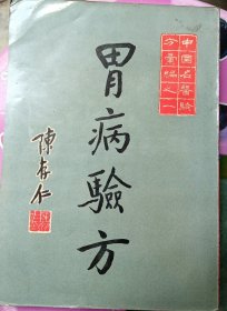 胃病验方--1966--1976