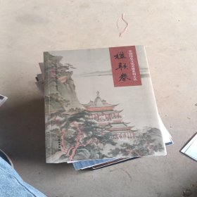 中国历史文化名楼系列文丛（楹联卷）