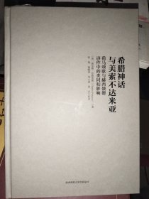 希腊神话与美索不达米亚：荷马颂歌与赫西俄德诗作中的类同和影响（神话学文库）