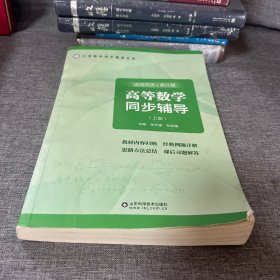 高等数学同步辅导（上册）