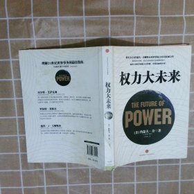 权力大未来：全球软实力之父、美国总统顶级智囊约瑟夫•奈扛鼎之作