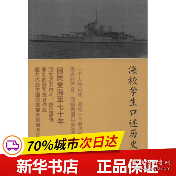 海校学生口述历史