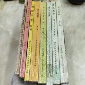 湛江市坡头区文史第一辑（创刊号）、湛江市坡头区文史第二辑、徐闻文史第七期、湛江文史资料第十辑、湛江文史特辑（湛江文史资料第十二辑）、湛江文史资料第十三辑、湛江港口（湛江文史资料第十四辑）、湛江文史资料第十五辑 8册合售