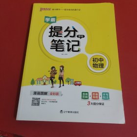 学霸提分漫画笔记 初中物理 漫画图解 全彩版