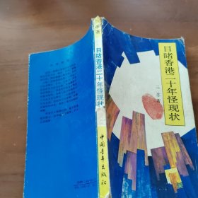 目睹香港20年怪现状