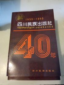 四川民族出版社40年:1953～1993
