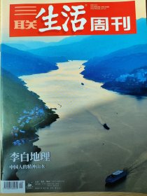 三联生活周刊（李白地理·中国人的精神山水）