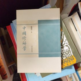 中国修辞学