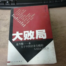 《大敗局》 瀛海威：在大霧中領(lǐng)跑/秦池：沒有永遠的標王/愛多：“青春期”的“錯覺”/玫瑰園：在沒有路標的花園里/飛龍：在詩意寵壞/巨人：“請人民作證” ......