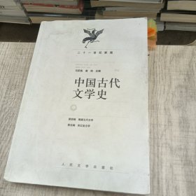 中国古代文学史（中册）