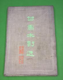 1960年 一版一印 《甘肃木刻选》25张  一套全  品佳 38*26.5cm