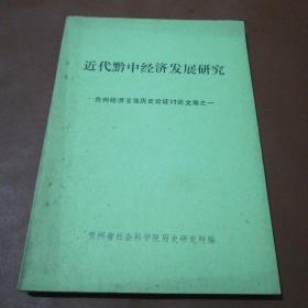 近代黔中经济发展研究：贵州经济发展历史论证讨论文集之一