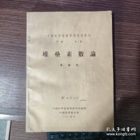 堆垒素数论