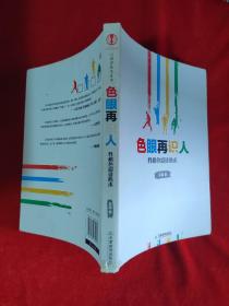 色眼再识人：性格色彩读心术