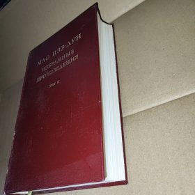 毛泽东选集第二集 俄文版