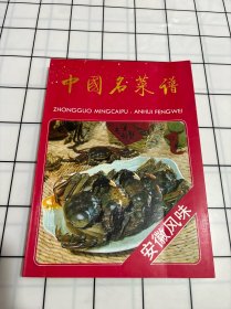 中国名菜谱.安徽风味