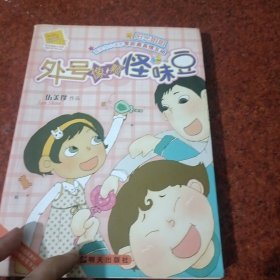 外号像颗怪味豆-伍美珍作品