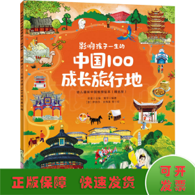 影响孩子一生的中国100成长旅行地/幼儿趣味中国地理绘本（精选版）