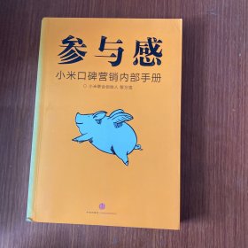 参与感：小米口碑营销内部手册