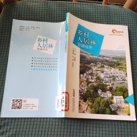 助力乡村振兴出版计划?现代乡村社会治理系列：乡村人居林营建技术