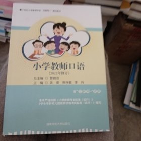 小学教师口语