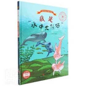 我是“水中大熊猫” 9787551436472 李硕编著 浙江摄影出版社