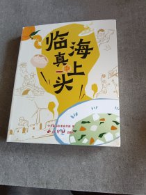 临海真上头
