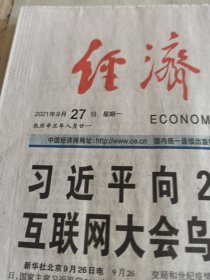 经济日报2021年9月27日