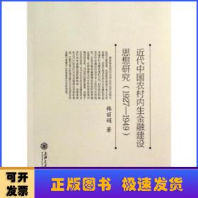 近代中国农村内生金融建设思想研究:1927-1949