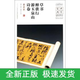 草书醉歌行.游玉泉山诗卷(墨迹本)/中华宝典:中国国家博物馆馆藏法帖书系(第2辑)