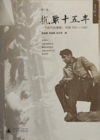 一个时代的侧影：中国1931——1945