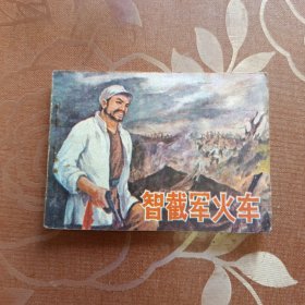 智截军火车 连环画