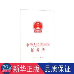 中华人民共和国证券法