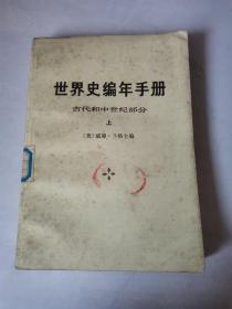 世界史编年手册  古代和中世纪部分（上册）