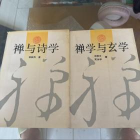 禅学与玄学