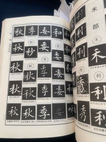 《欧体辨异字典》欧阳询，欧体楷书。