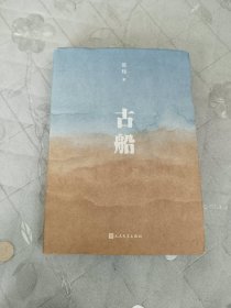 古船