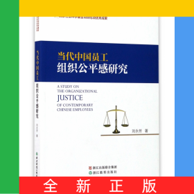 當(dāng)代中國員工組織公平感研究